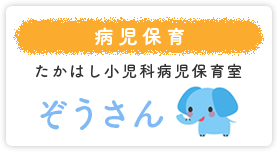 病児保育